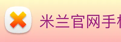 米兰官网手机版 Logo